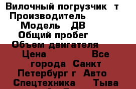 Вилочный погрузчик 3т. › Производитель ­ Balkancar › Модель ­ ДВ 1788-33 › Общий пробег ­ 50 › Объем двигателя ­ 3 › Цена ­ 260 000 - Все города, Санкт-Петербург г. Авто » Спецтехника   . Тыва респ.,Ак-Довурак г.